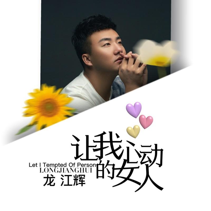 让我心动的女人 (DJ何鹏版伴奏) - 龙江辉封面