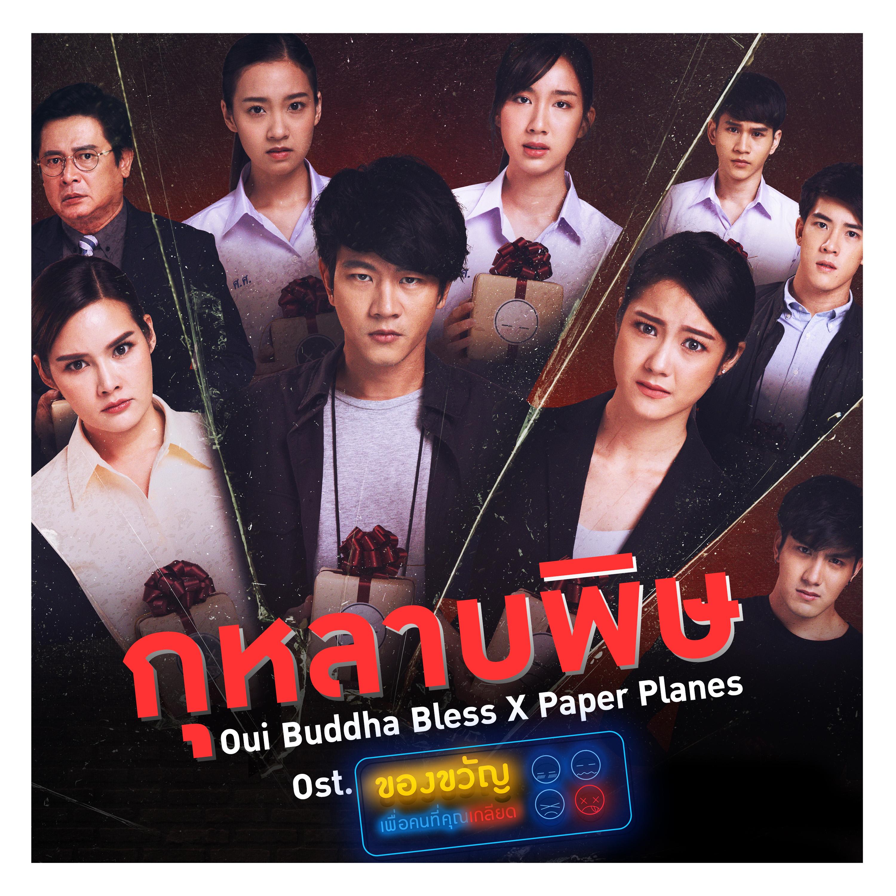 กุหลาบพิษ (เพลงประกอบซีรีส์ "ของขวัญเพื่อคนที่คุณเกลียด")