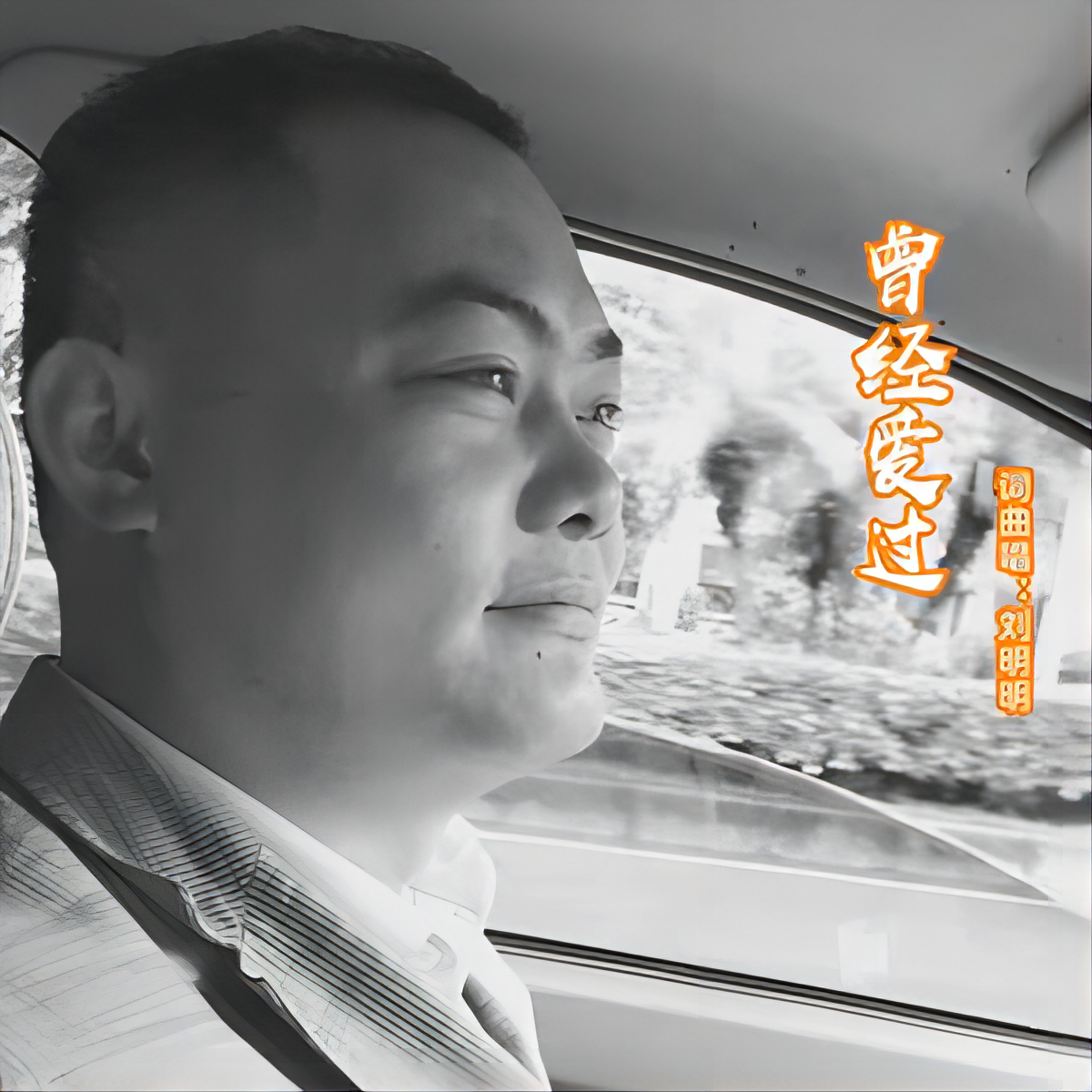 曾经爱过 (伴奏)封面