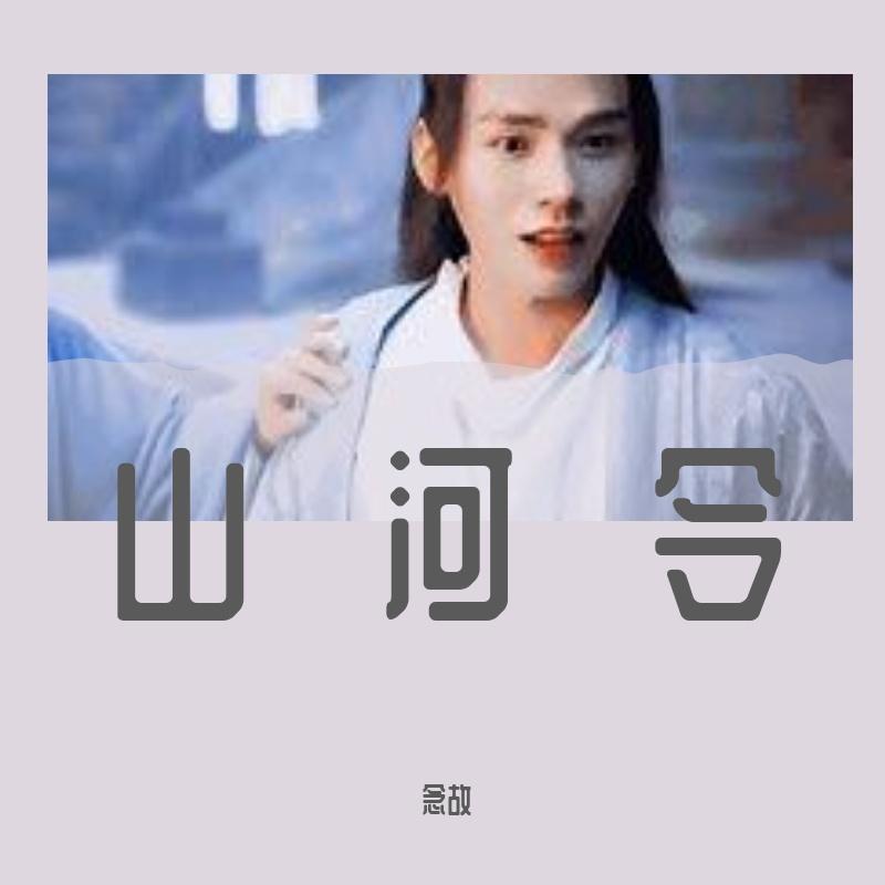 天涯客(《山河令》) - 念故封面
