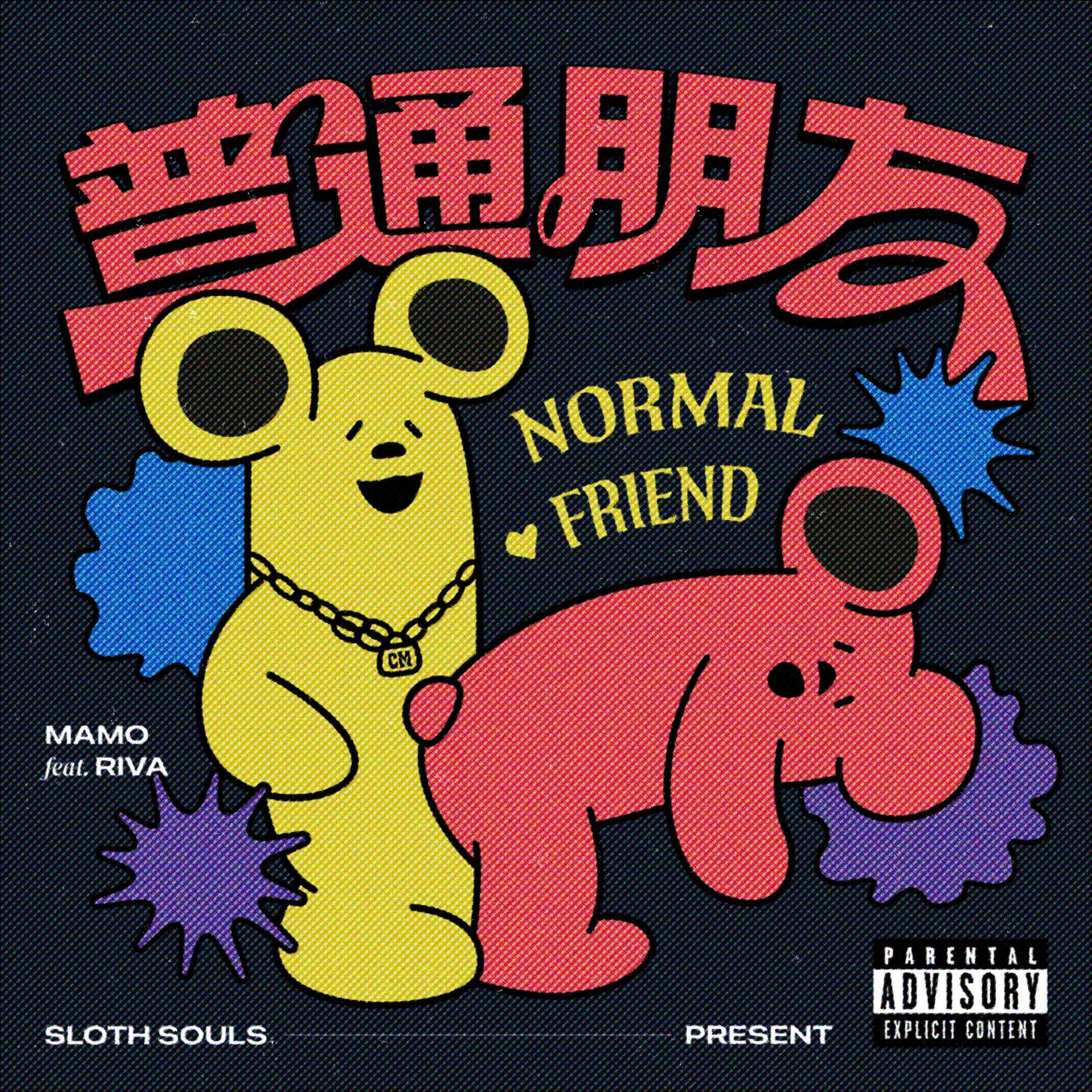 普通朋友 Normal Friend