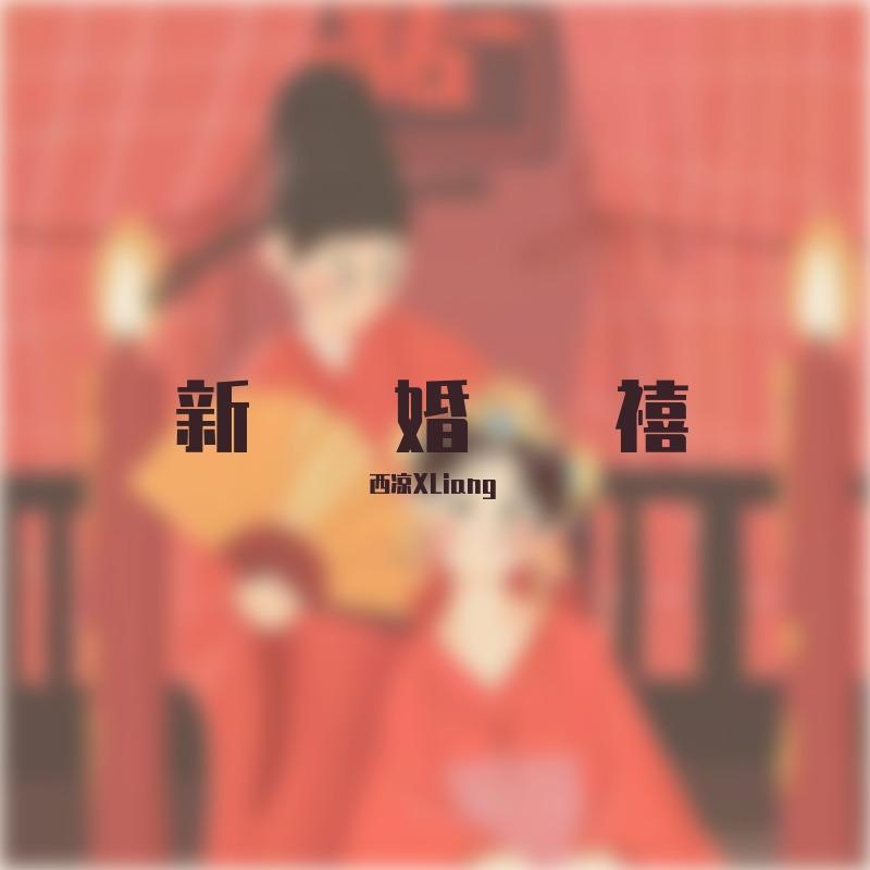 新婚禧封面