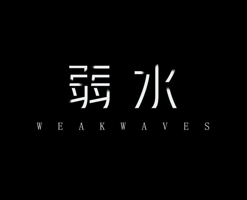 弱水WeakWaves