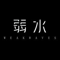 弱水WeakWaves