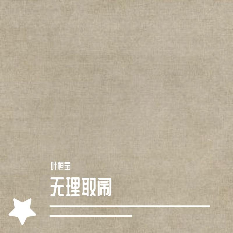 无理取闹 - 叶恒宝封面