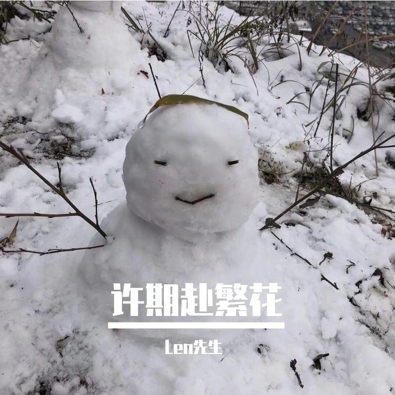 许期赴繁花 - Len先生封面