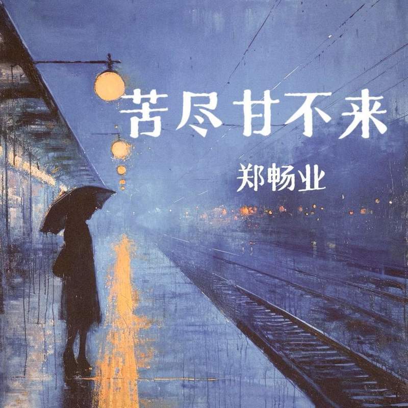 苦尽甘不来封面