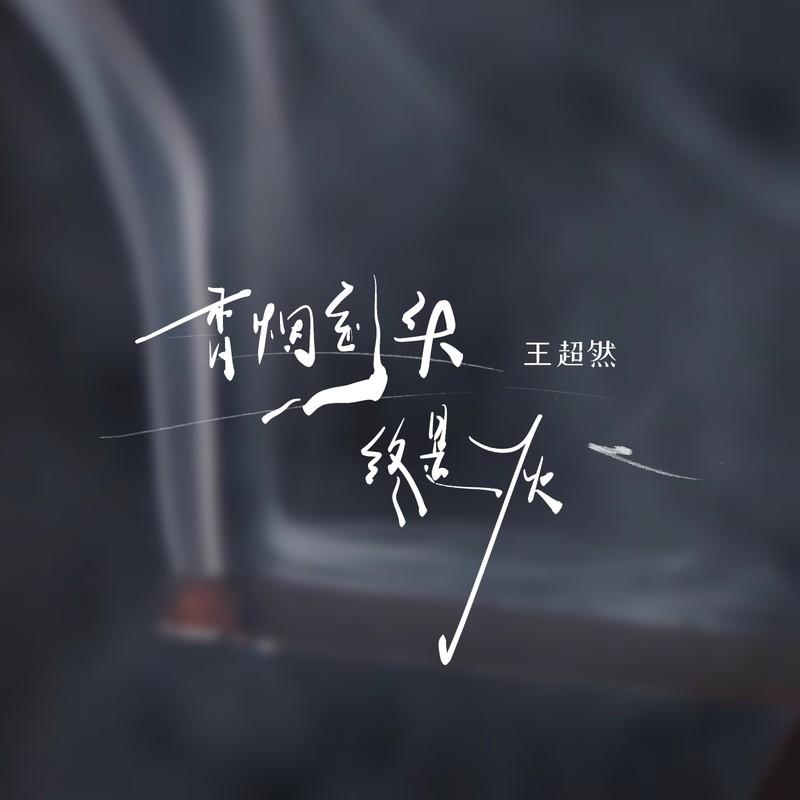 香烟到头终是灰 (烟嗓版伴奏)封面