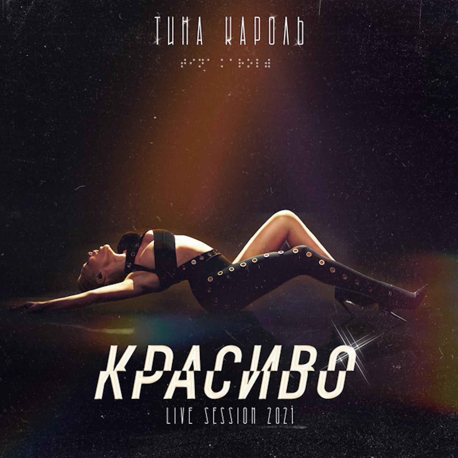 Бегу (Live-Session 2021)