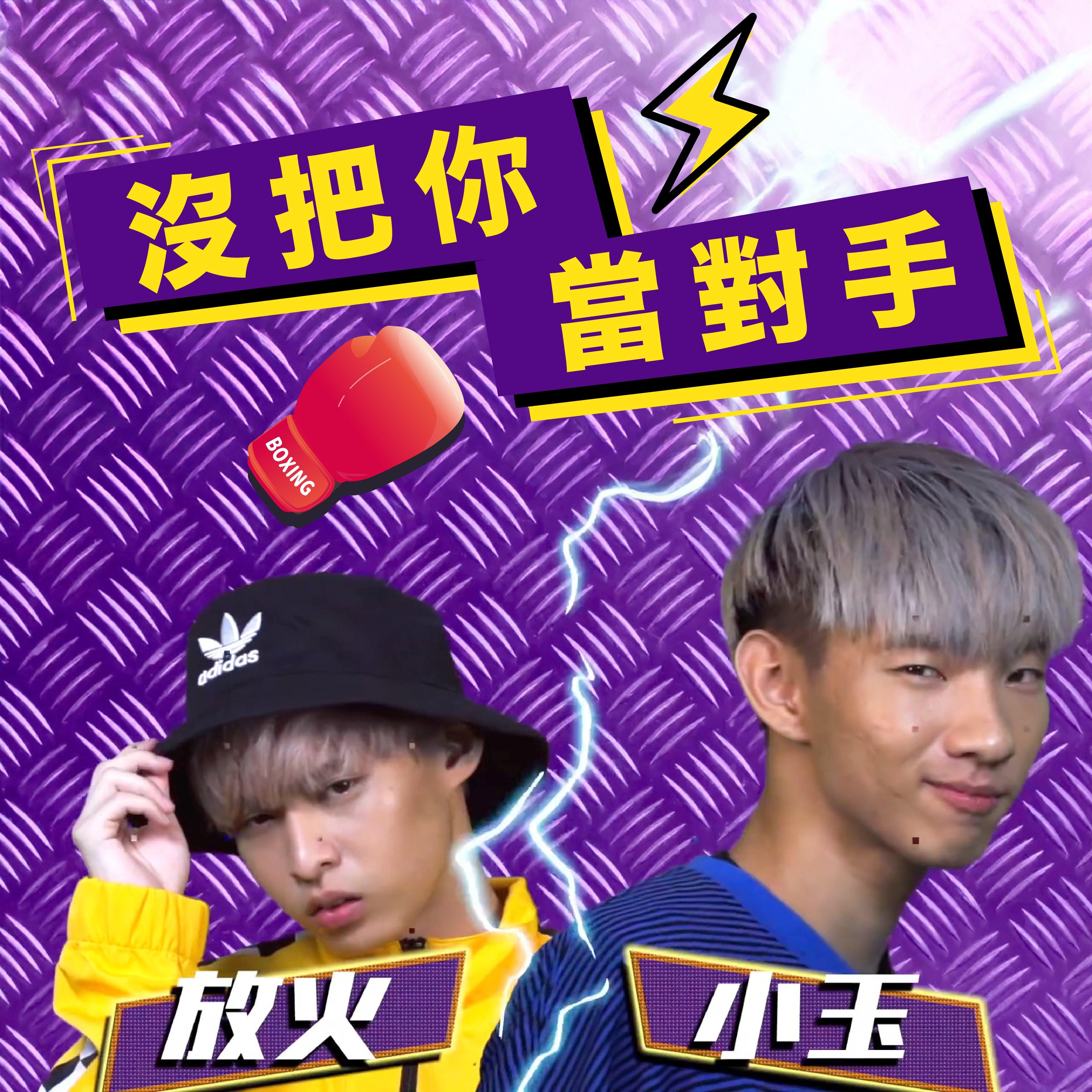 没把你当对手封面