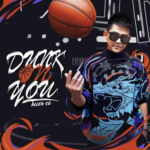 苏醒AllenSu-《Dunk On You》