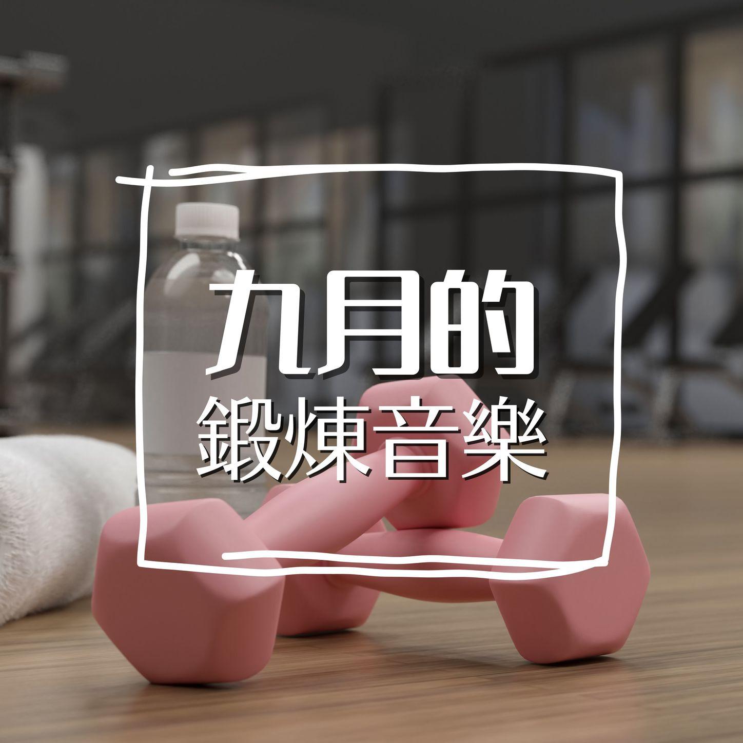 鍛煉身體封面