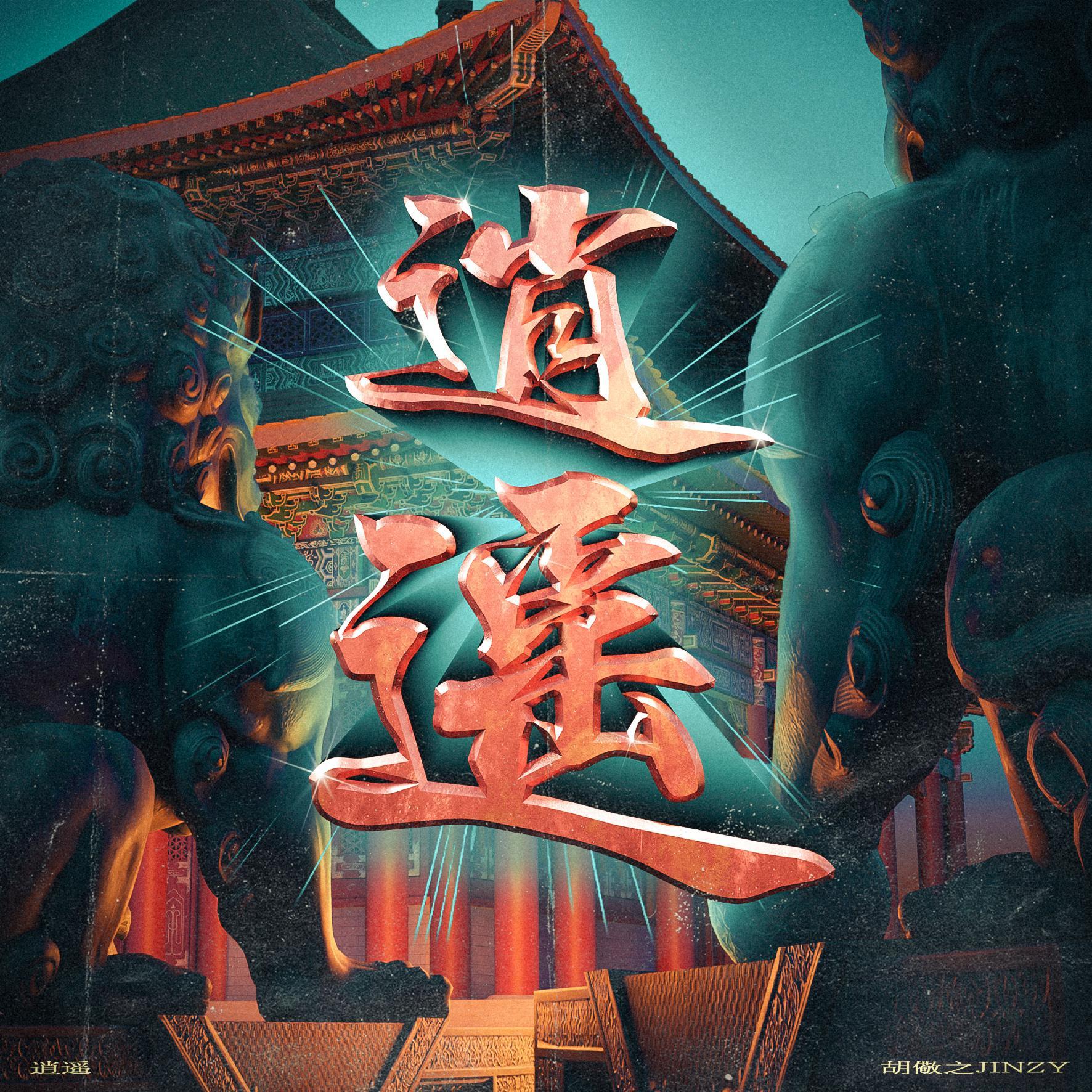 逍遥（美食纪录片《江湖菜馆》主题曲）