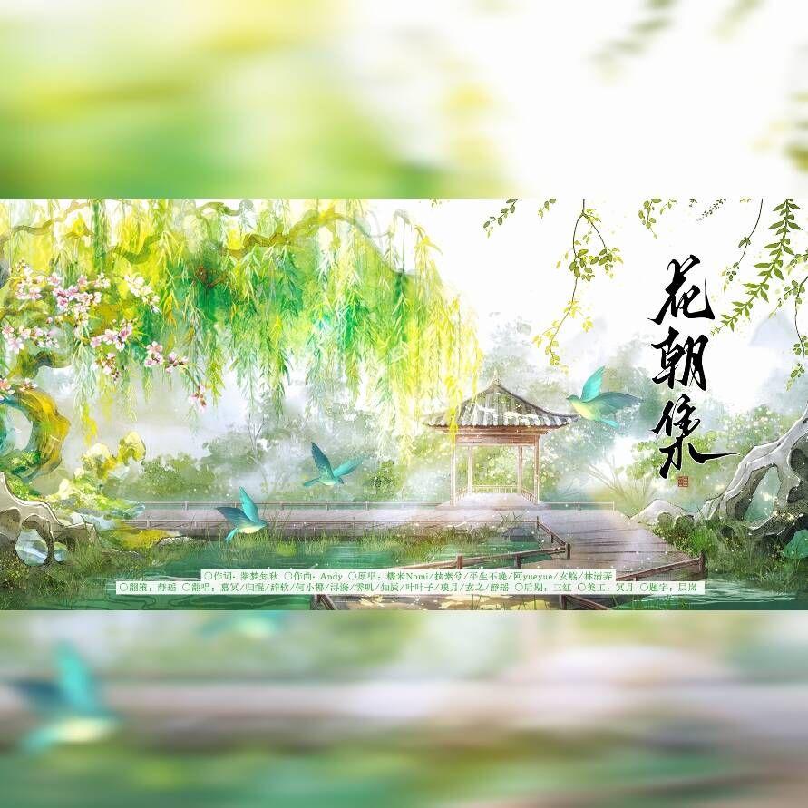 花朝集（11p仙女版）