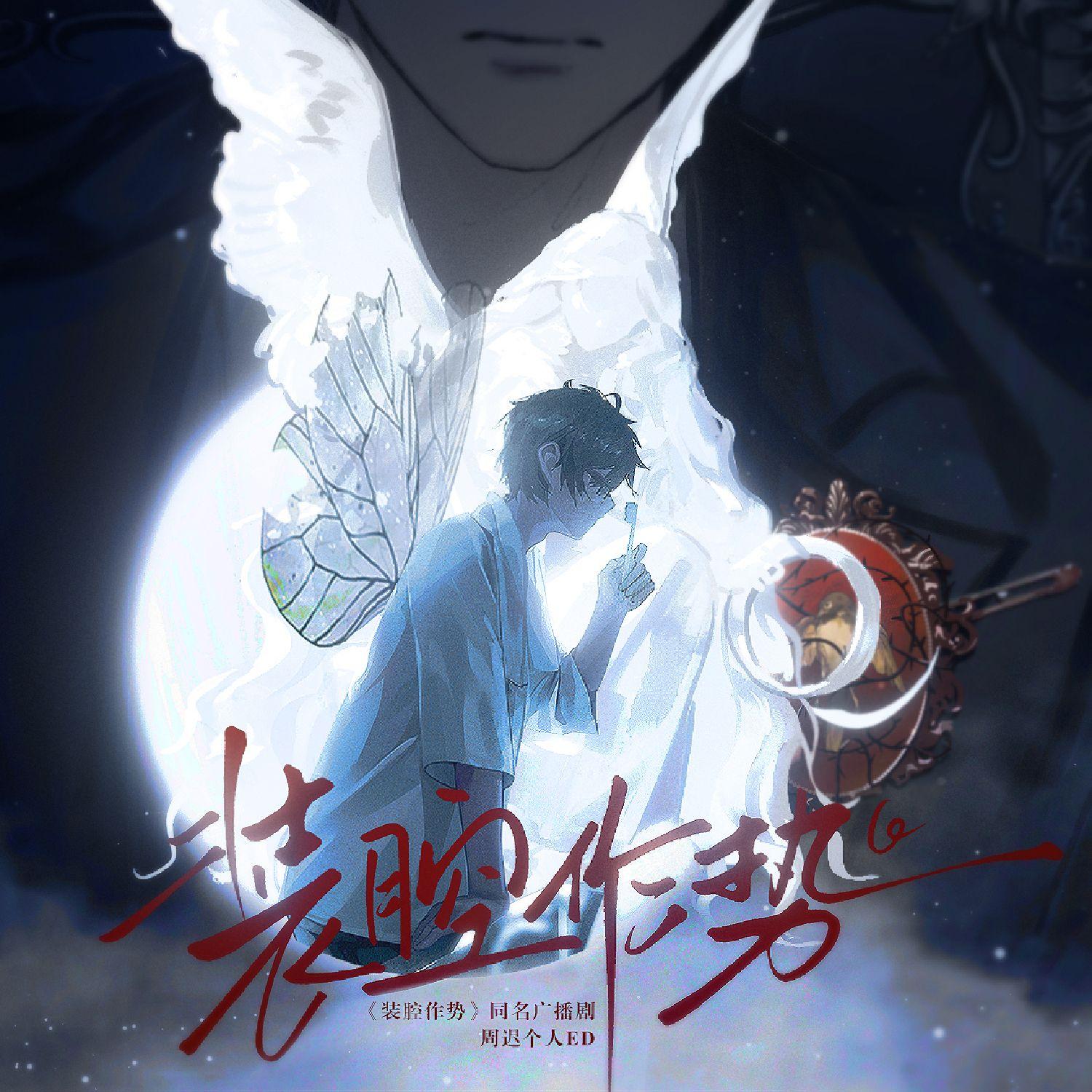 装腔作势——同名广播剧周迟个人ED - 二苏旧局Music、展麟Finn、江晴kin封面