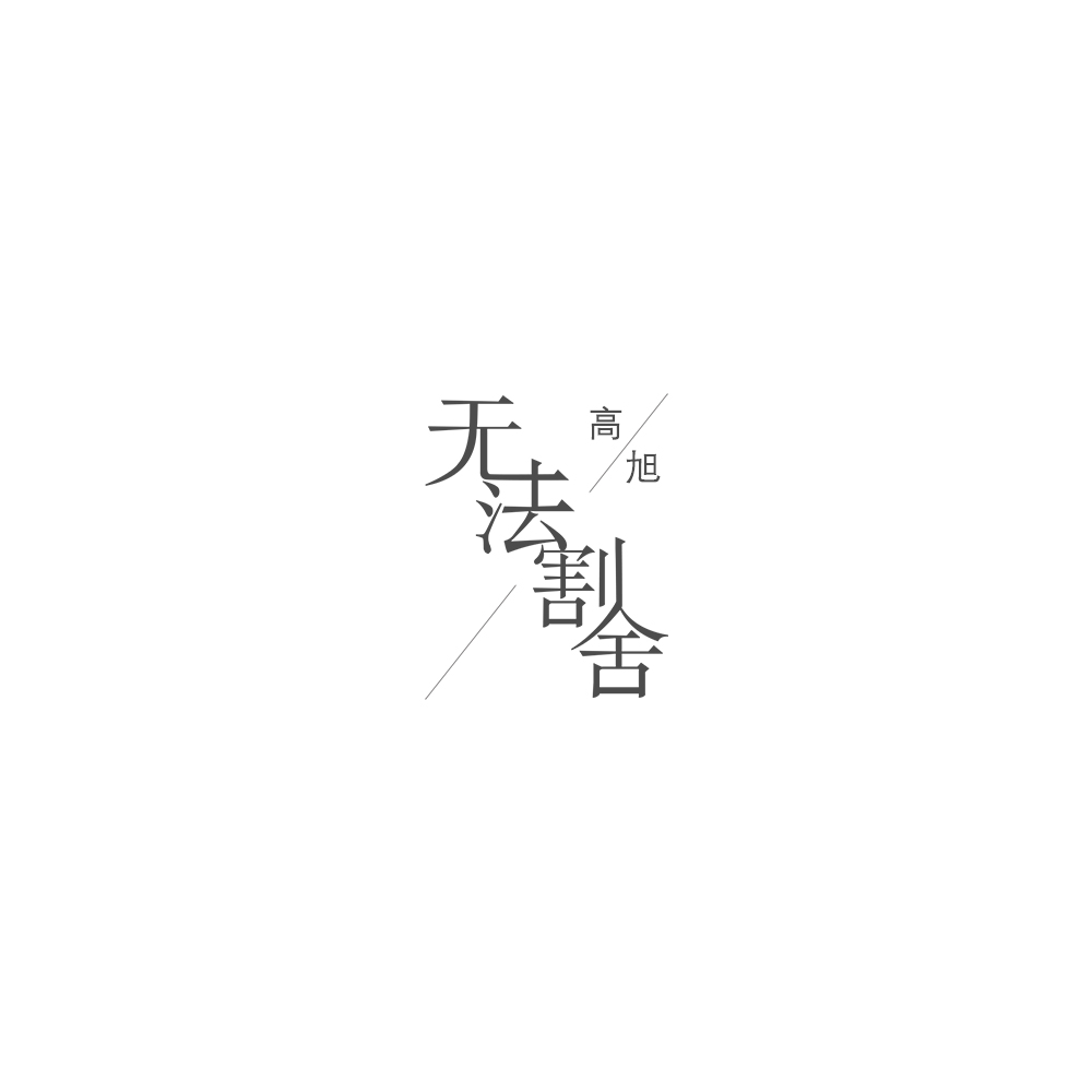 无法割舍（伴奏）封面