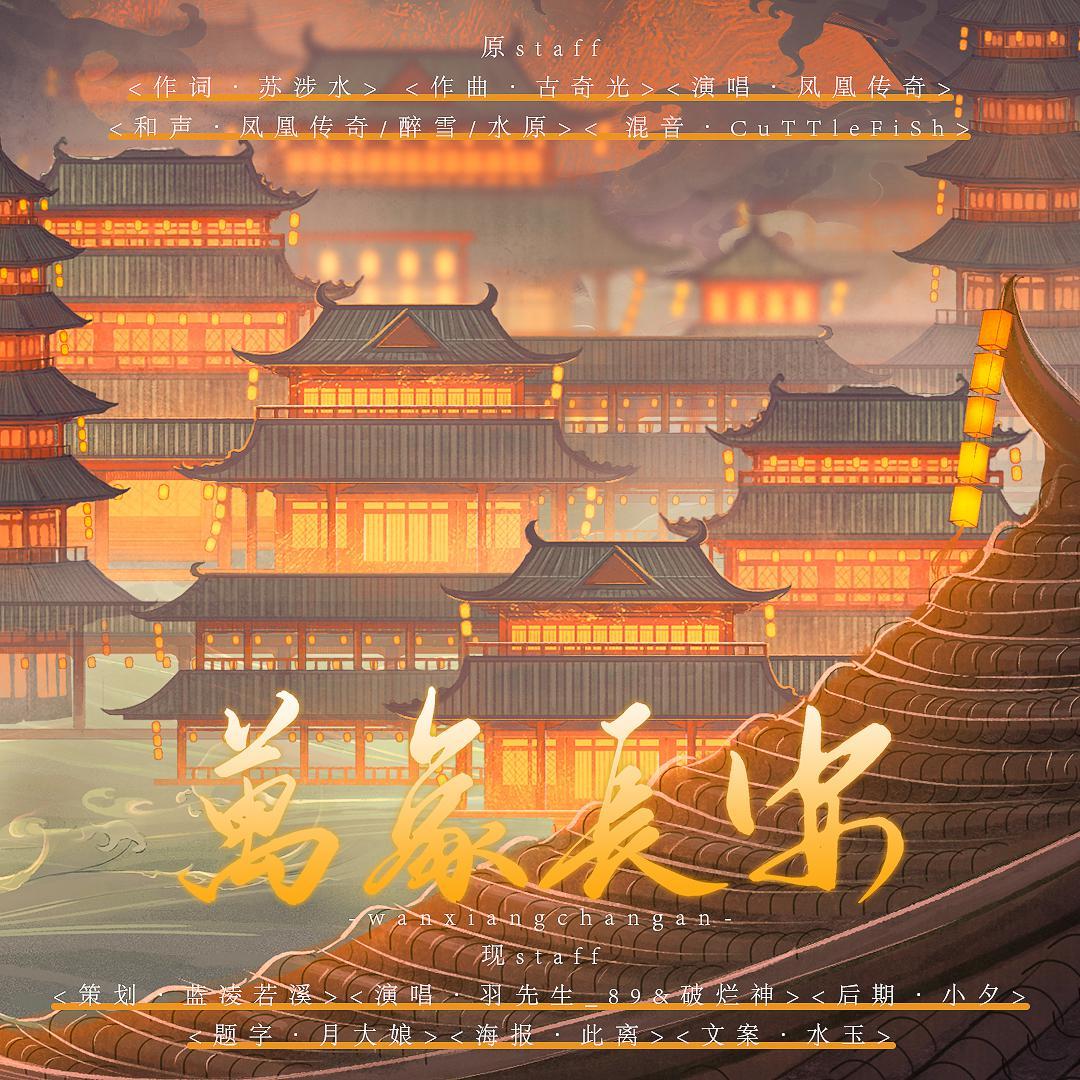 万象长安（男女双高燃炸裂）