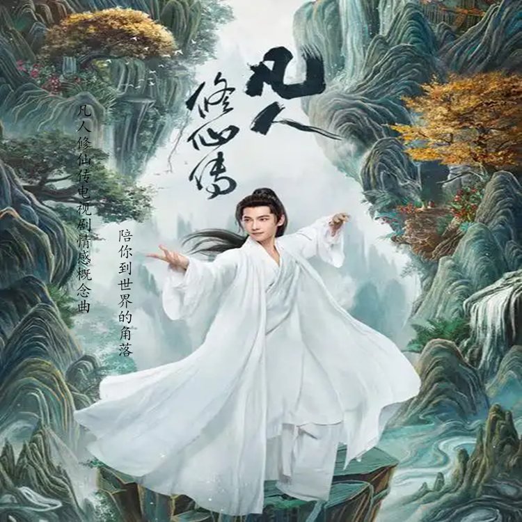 陪你到世界的角落《凡人修仙传》电视剧情感概念曲封面