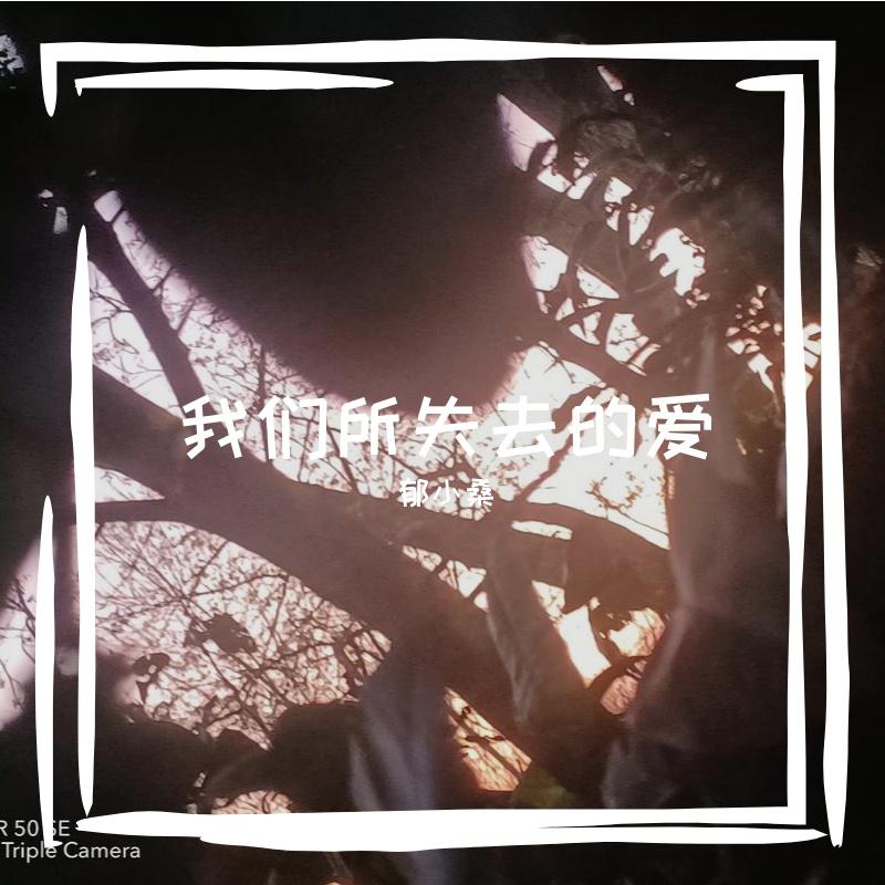 今晚你睡得好嘛(prod.by Rick1y) - 郁小桑封面