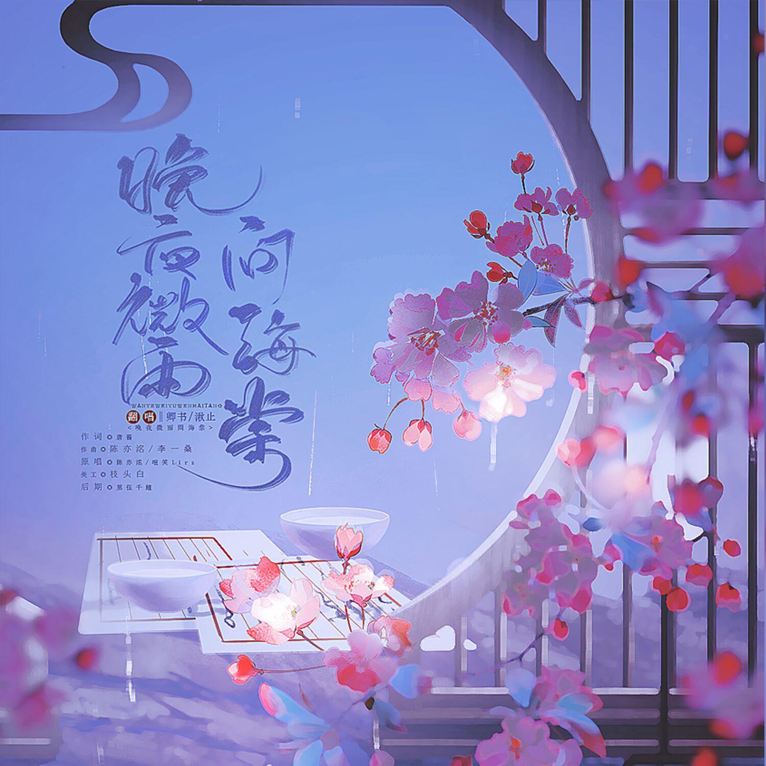 晚夜微雨问海棠