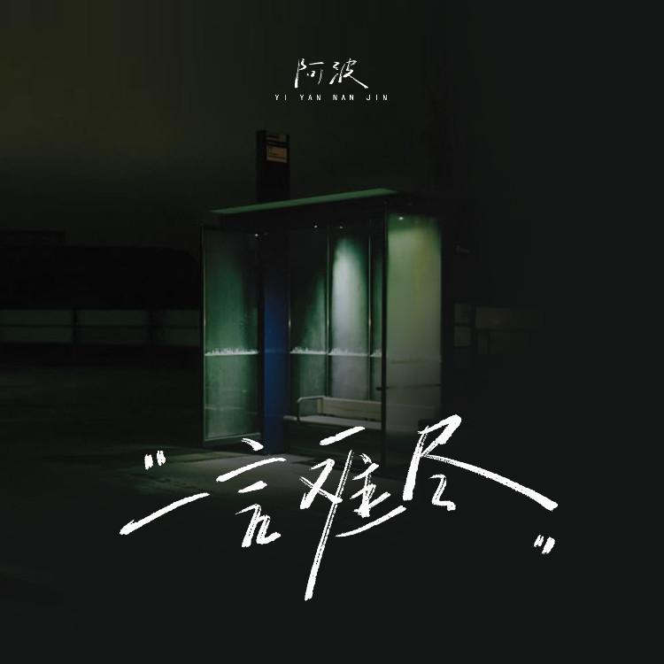 一言难尽(DJ版)封面