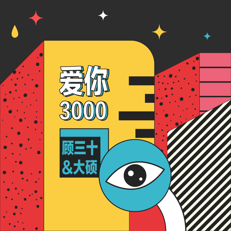 爱你3000_野生三十_爱你3000 | 在线播放_爱你3000歌词_爱你3000下载 | 网易云音乐