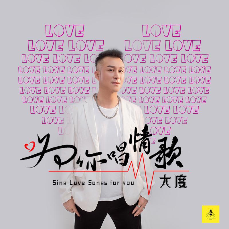 为你唱情歌 (伴奏)