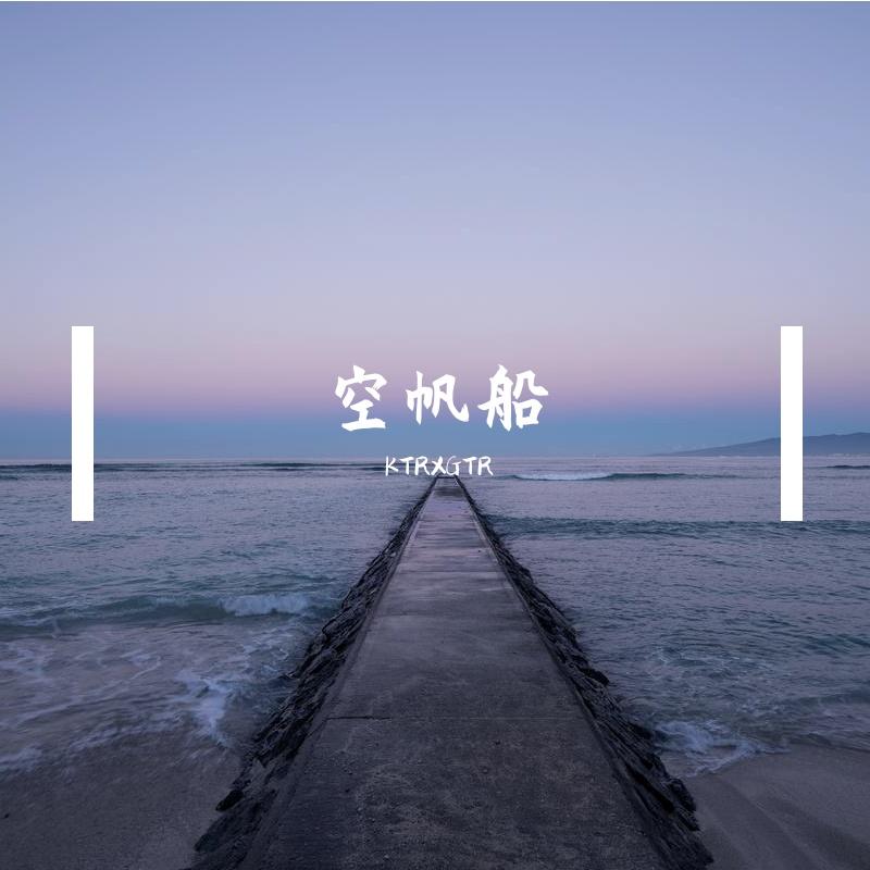 空帆船封面