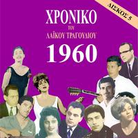 Chronicle of Greek Popular Song 1960, Vol. 5