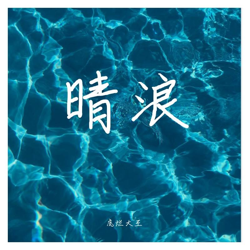 晴浪_虎烂大王_晴浪 | 在线播放_晴浪歌词_晴浪下载 | 网易云音乐
