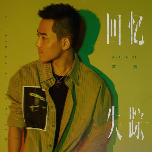 苏醒AllenSu-《回忆失踪》