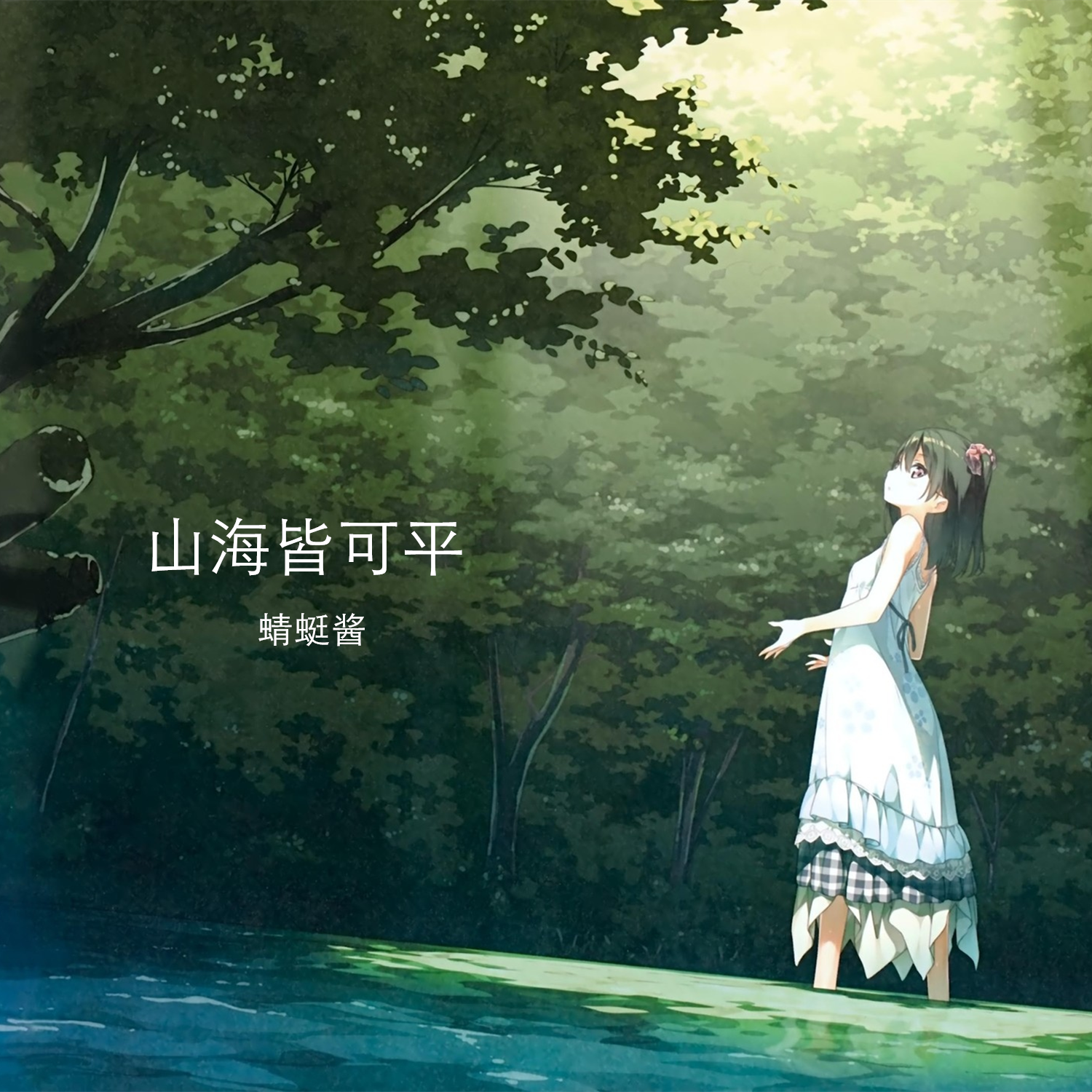 美丽的神话（笛子版）封面