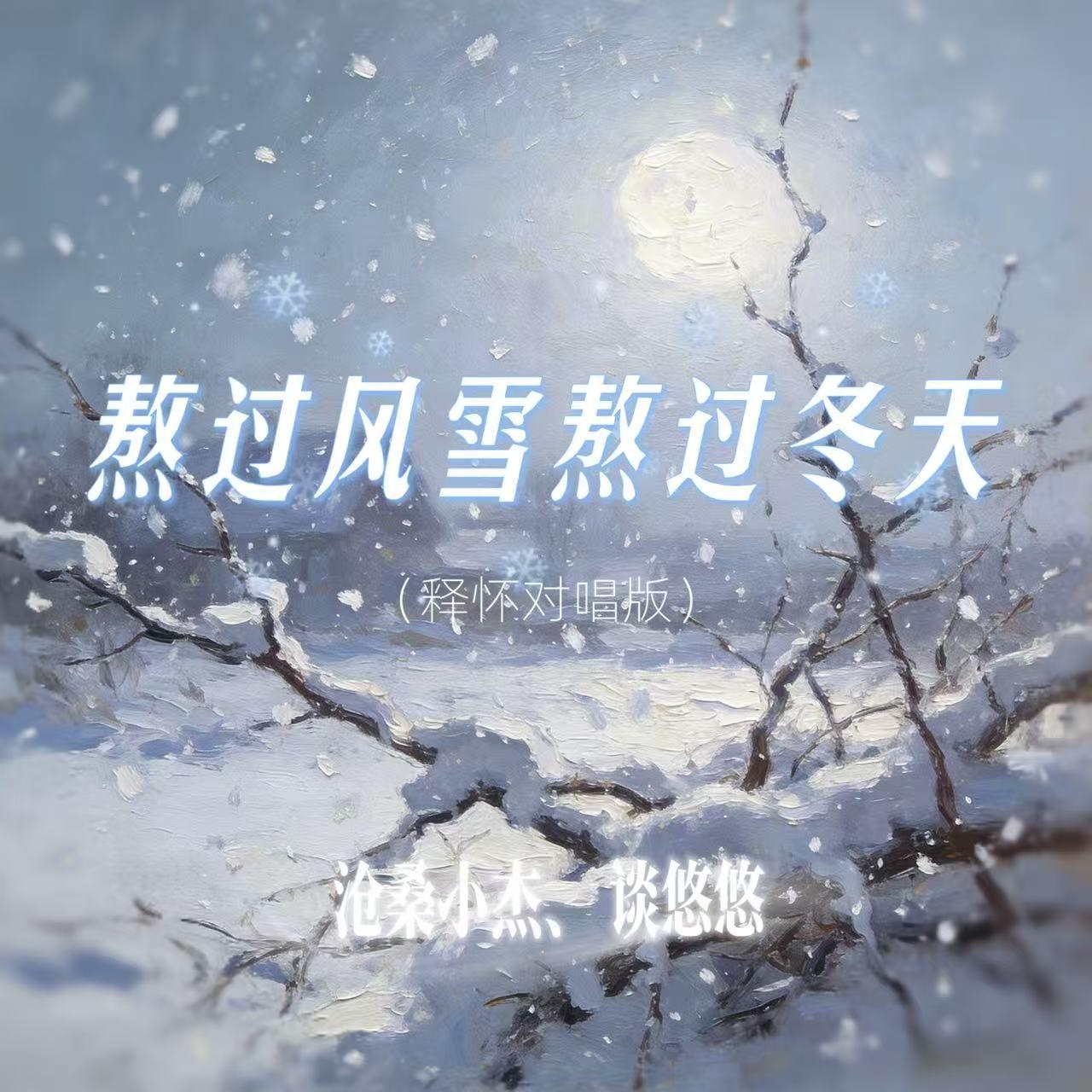 熬过风雪熬过冬天(释怀对唱版)
