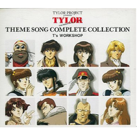 無責任艦長タイラー THEME SONG COMPLETE COLLECTION