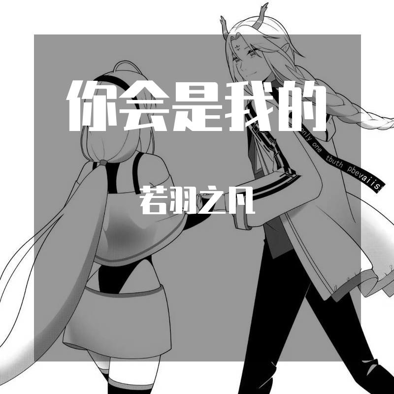 你会是我的封面