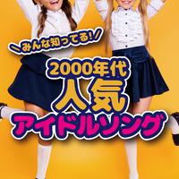 みんな知ってる! 2000年代人気アイドルソング