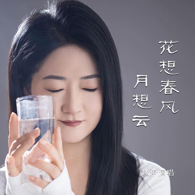 花想春风月想云 - 赵洋封面