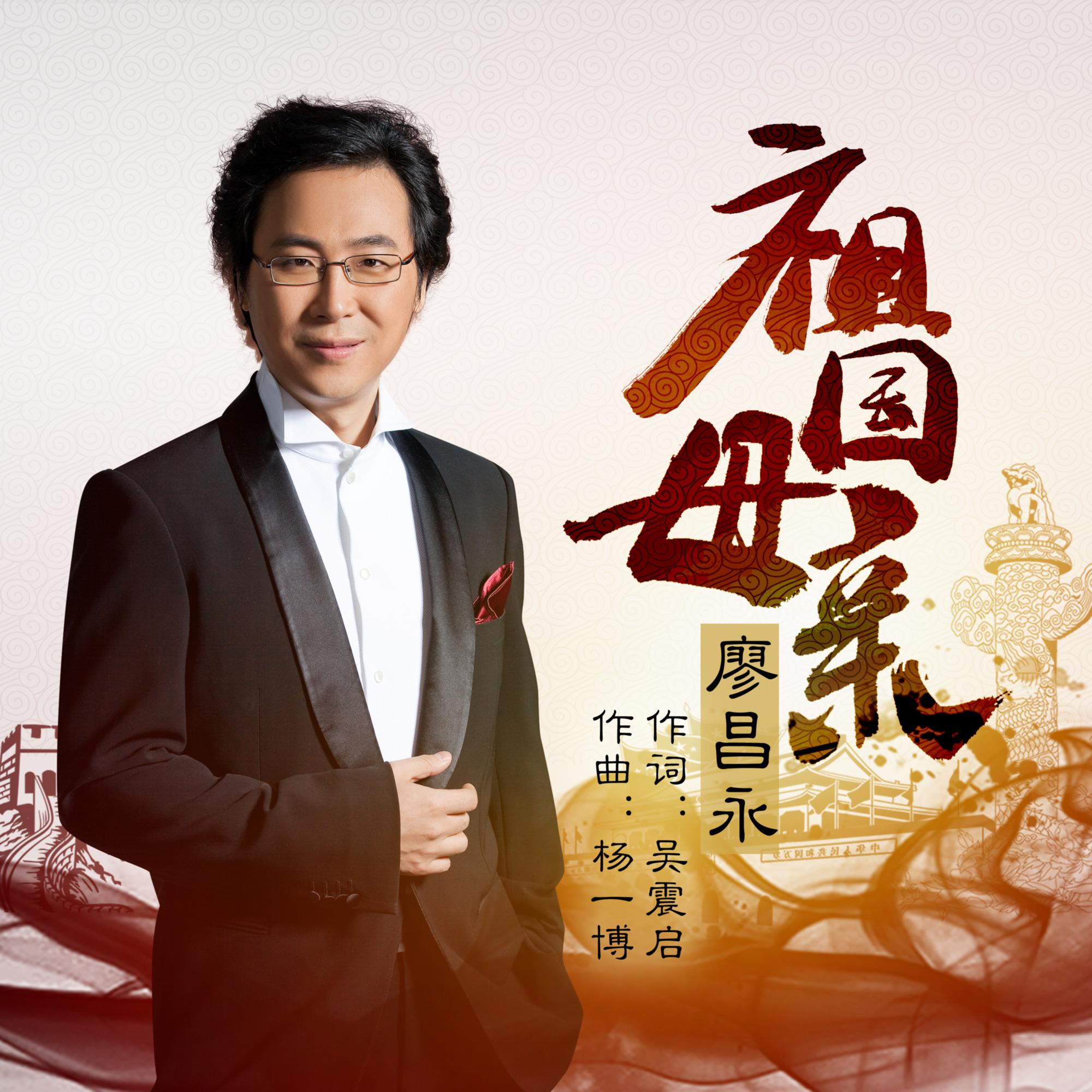廖昌永 ·《祖国母亲》