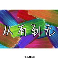 从有到无