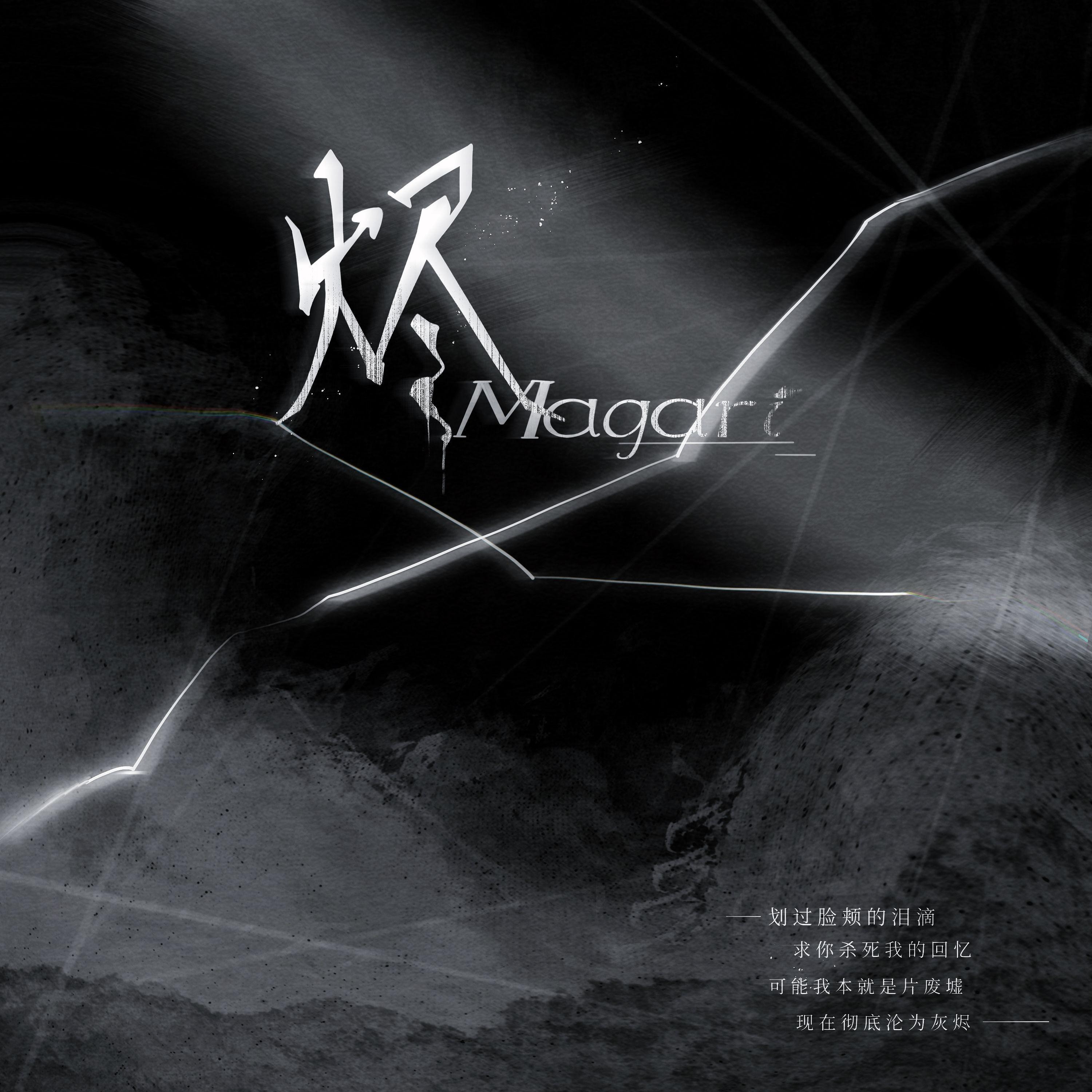 烬（Magari）_奈无忌_烬（Magari） | 在线播放_烬（Magari）歌词_烬（Magari）下载 | 网易云音乐