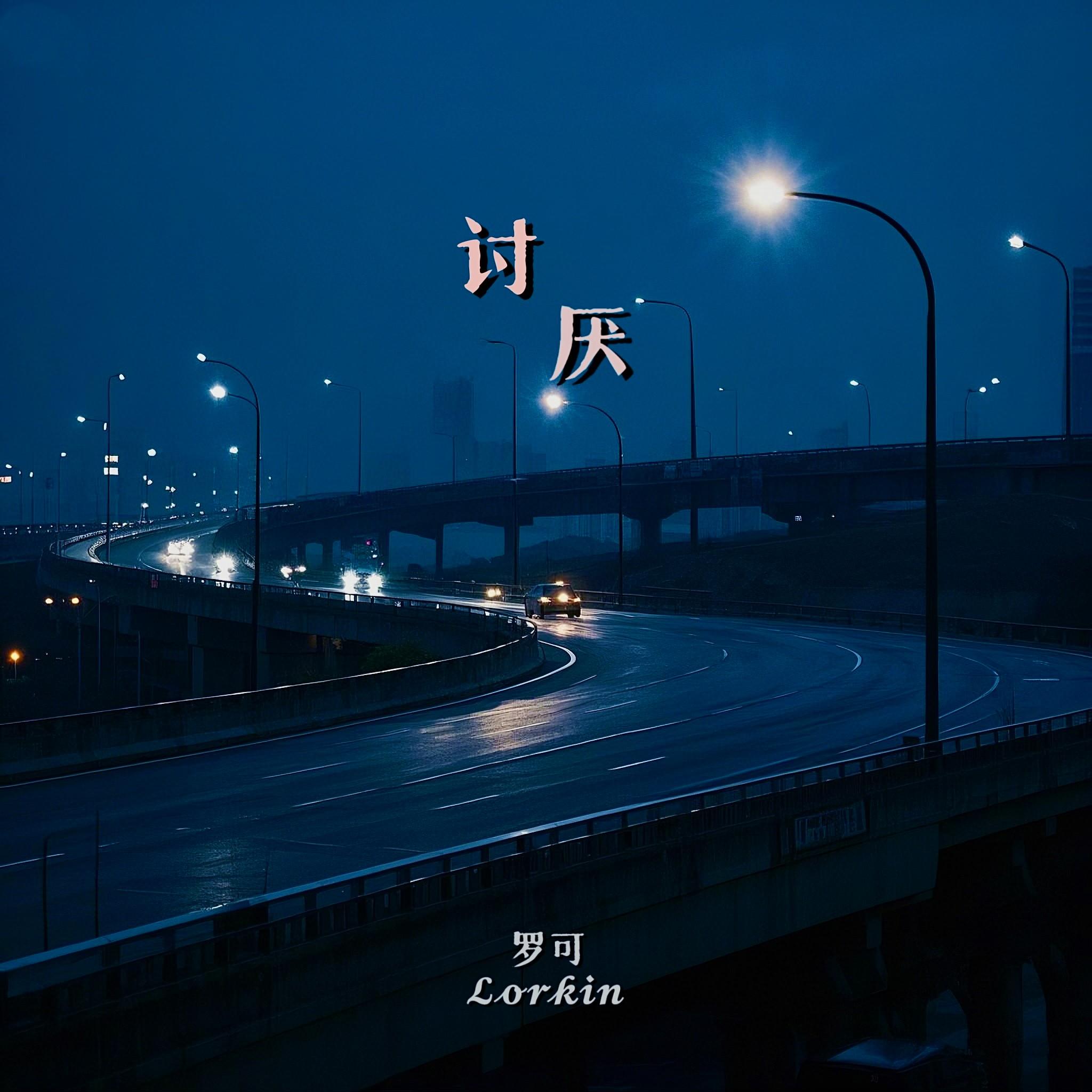 可你都不快乐_罗可Lorkin_可你都不快乐 | 在线播放_可你都不快乐歌词_可你都不快乐下载 | 网易云音乐
