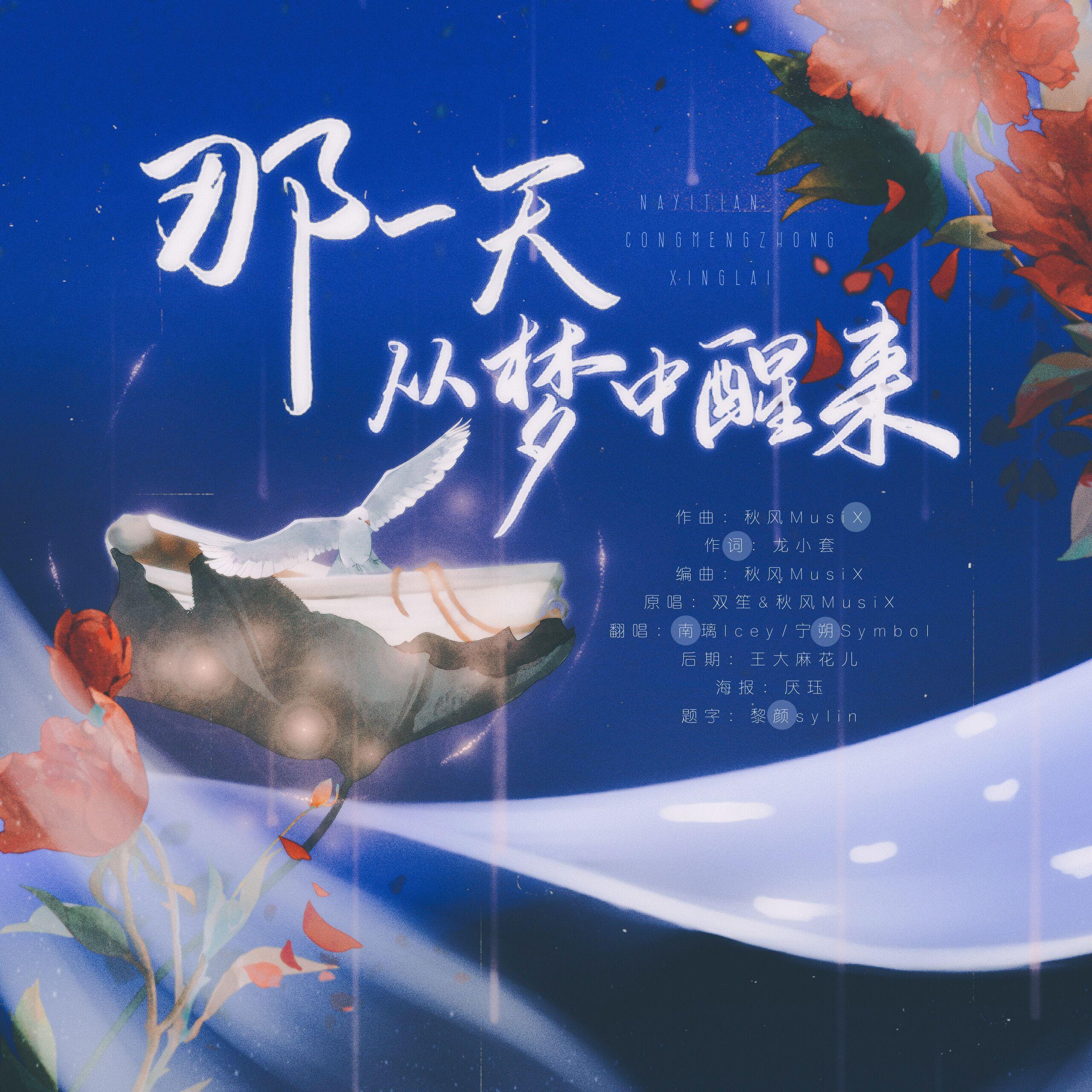 那一天从梦中醒来 HB to 南清