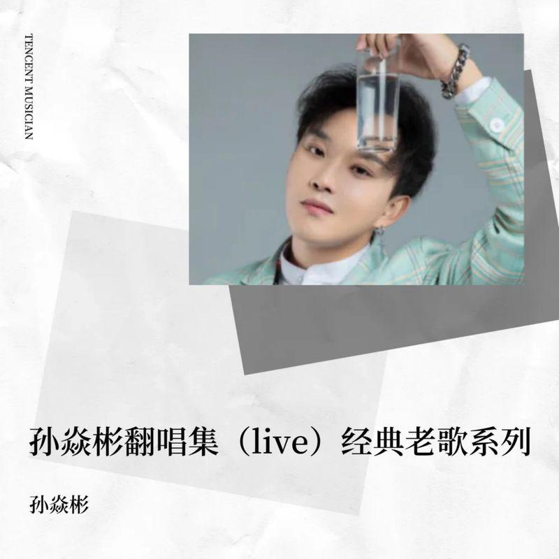 死了都要爱 (Live) - 孙焱彬封面