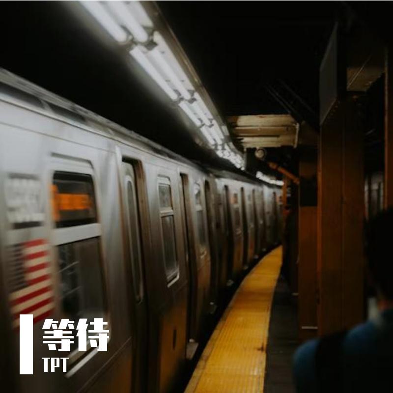 等待（prod by Lv9）封面