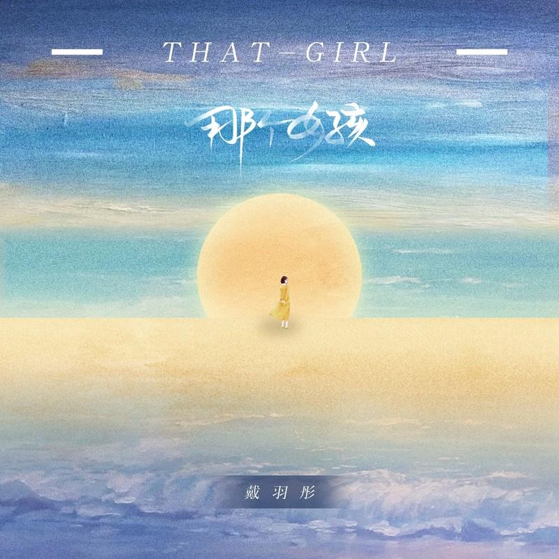 那个女孩 (女版)封面