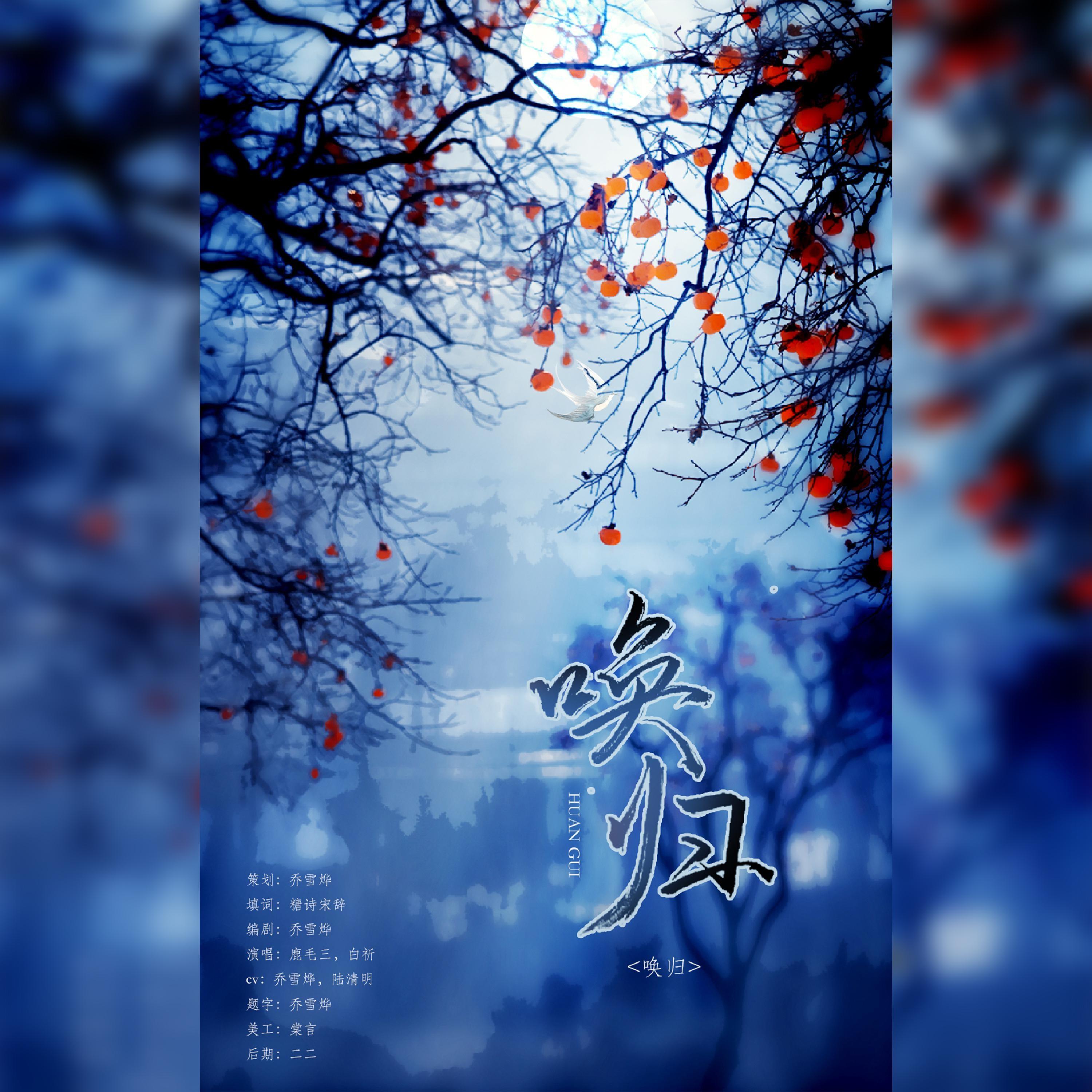 唤归【剧情版】