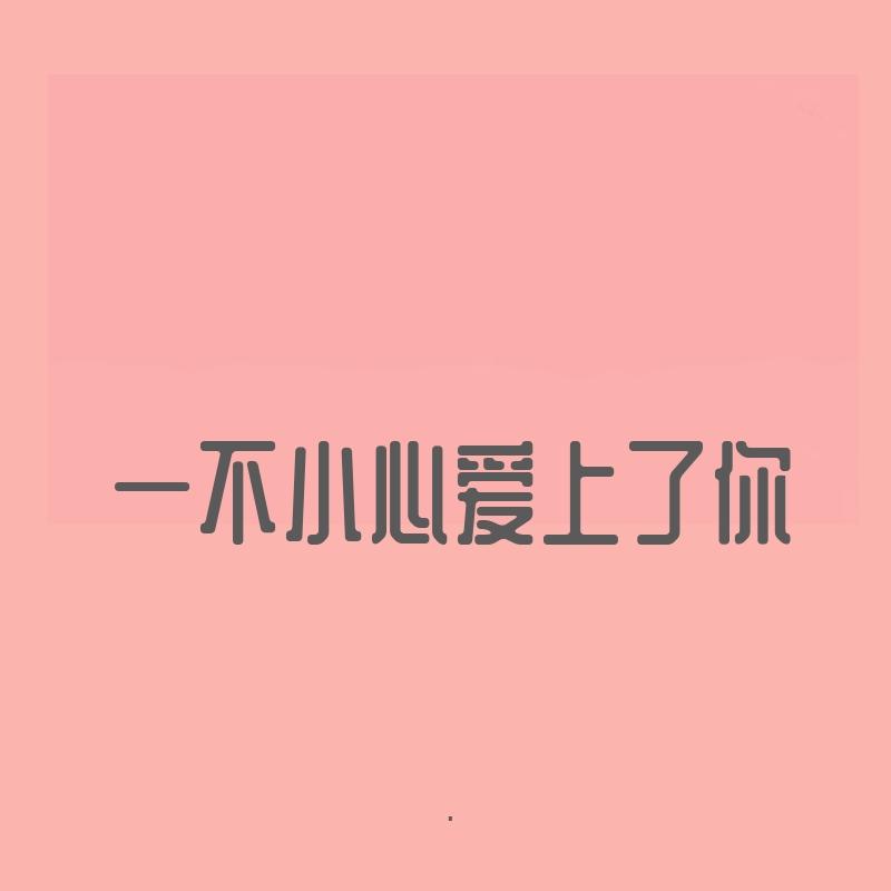 一不小心爱上了你(Prod. by Waynom)封面