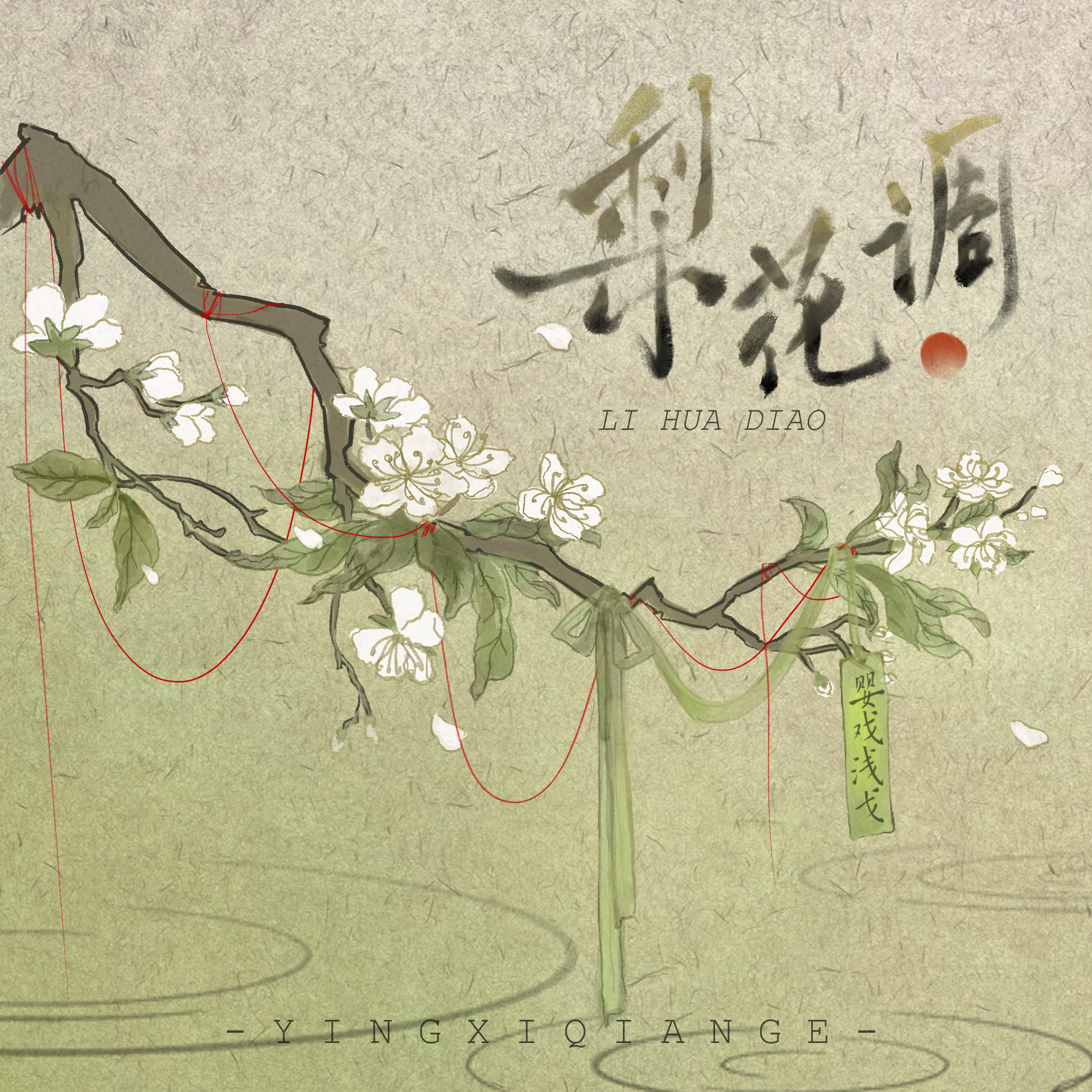 梨花调_婴戏浅戈_梨花调 | 在线播放_梨花调歌词_梨花调下载 | 网易云音乐