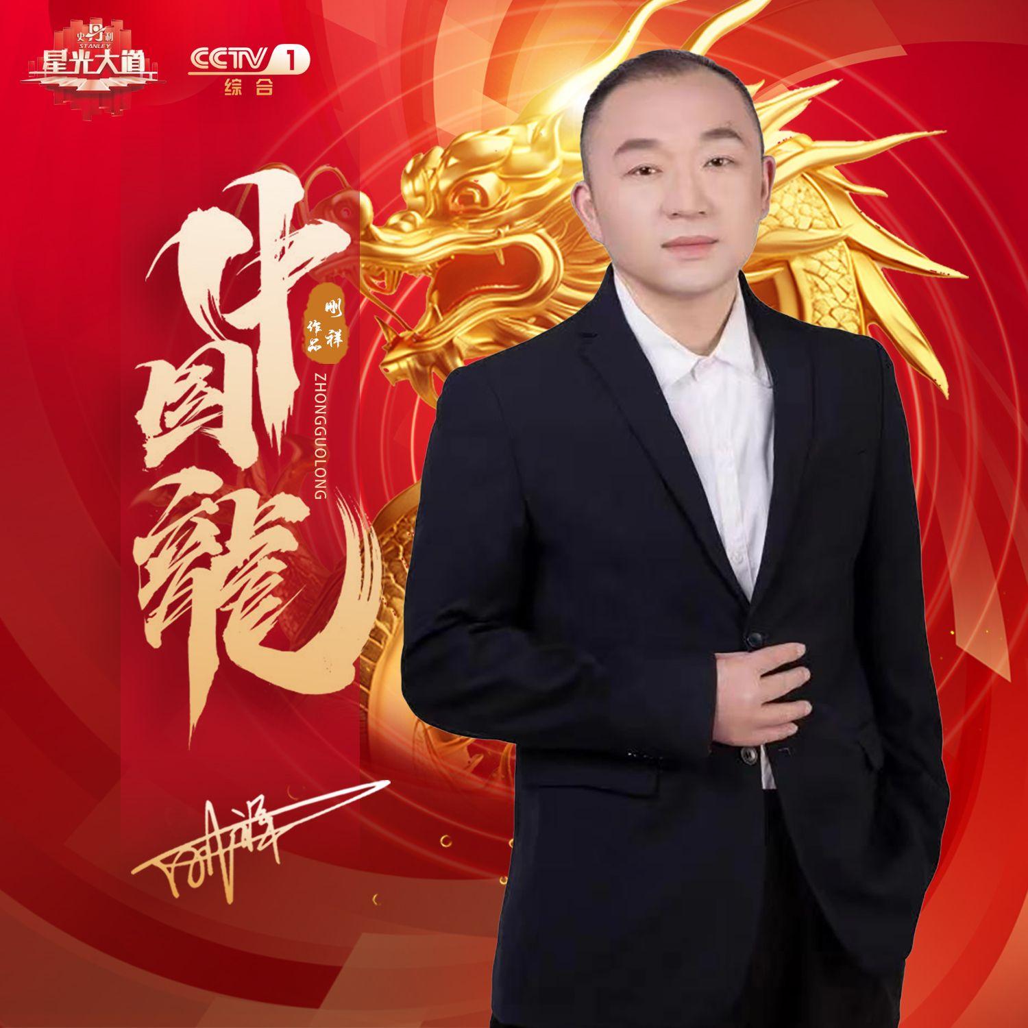 中国龙_刚祥_中国龙（央视版《星光大道》第一部曲） | 在线播放_中国龙歌词_中国龙下载 | 网易云音乐