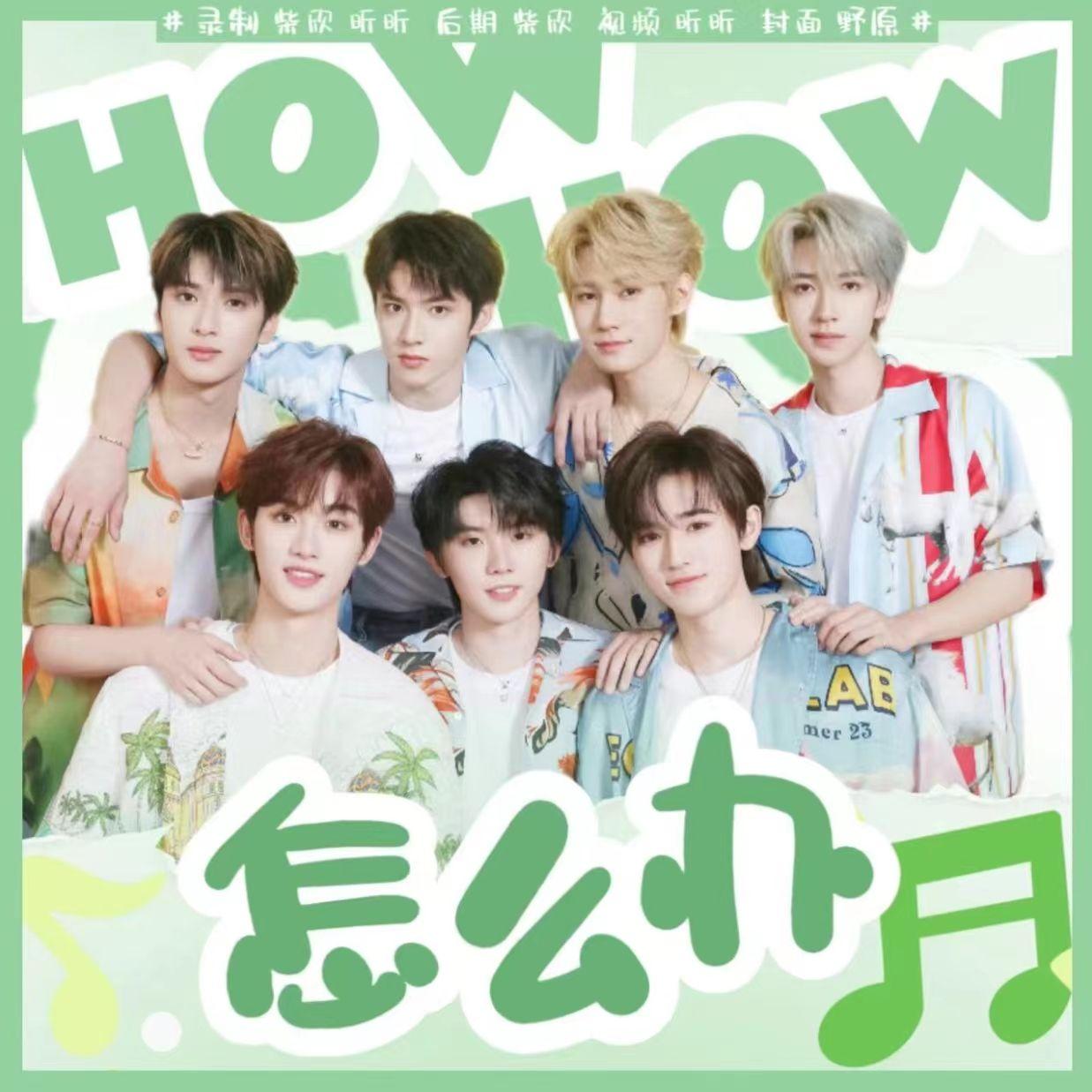 怎么办（时代少年团版本）